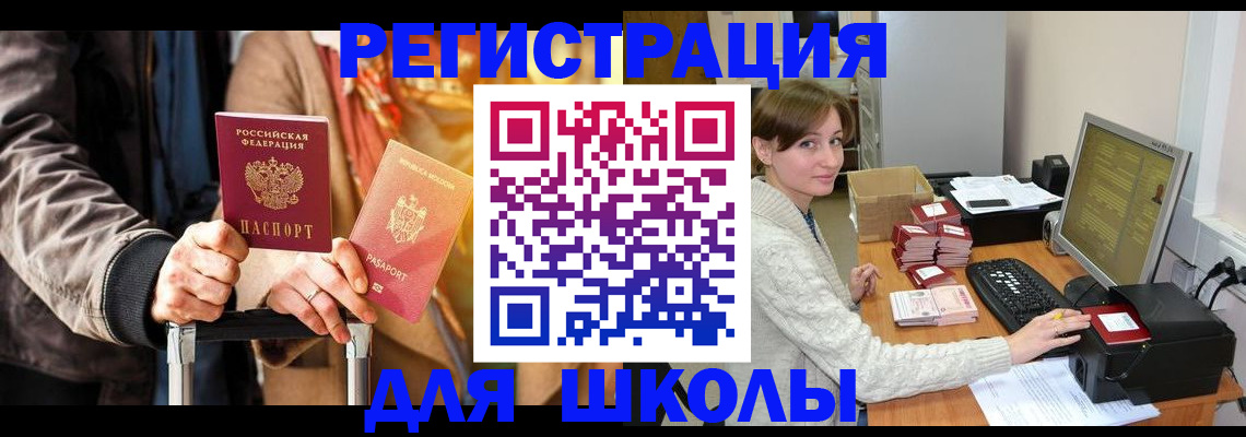 регистрация для школы в Вологде